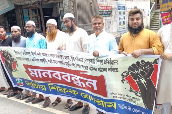 ৬ দফা দাবিতে নরসিংদীতে জাতীয় শিক্ষক ফোরামের মানববন্ধন