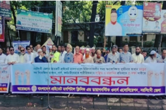 নরসিংদীতে ভুল চিকিৎসায় একের পর এক মৃত্যু, দায় এড়াতে হাসপাতাল মালিকদের মানববন্ধন
