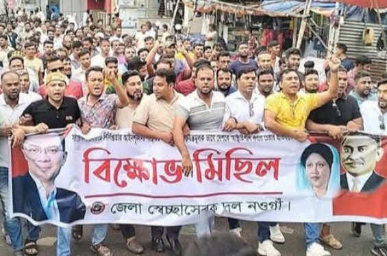 নওগাঁয় জেলা স্বেচ্ছাসেবক দলের বিক্ষোভ মিছিল