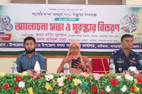 জাতীয় মৎস্য সাপ্তাহ উপলক্ষে মাটিরাঙায় আলোচনাসভা ও পুরস্কার বিতরণ অনুষ্ঠিত