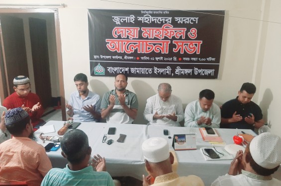 জুলাই আন্দোলনে নিহতদের স্মরণে শ্রীমঙ্গলে জামায়াতের দোয়া মাহফিল