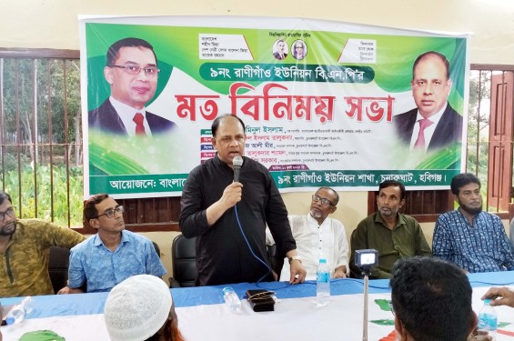 চুনারুঘাটে ইউনিয়ন বিএনপি’র মতবিনিময় সভা