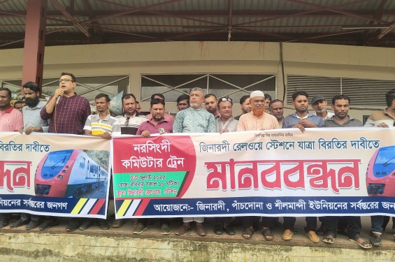 জিনারদী রেলস্টেশনে কমিউটার ট্রেনের যাত্রাবিরতির দাবিতে মানববন্ধন