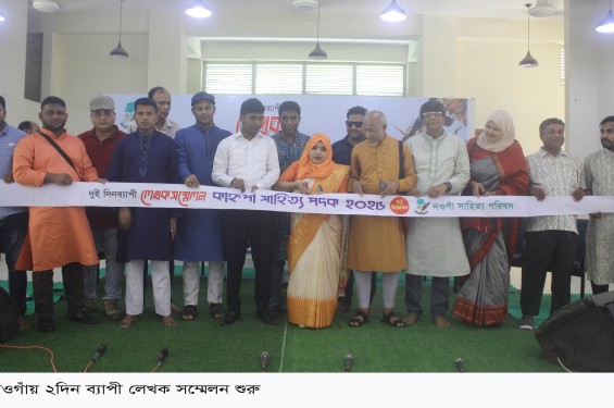 নওগাঁয় ২দিন ব্যাপী লেখক সম্মেলন শুরু