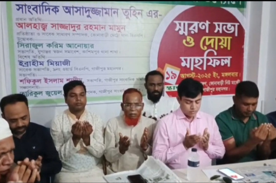 সাংবাদিক তুহিনের আত্মার মাগফিরাত কামনায় স্মরণসভা ও দোয়া অনুষ্ঠিত