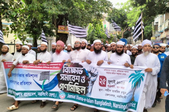 নরসিংদীতে জামিয়তের গণমিছিল ও বিক্ষোভ সমাবেশ