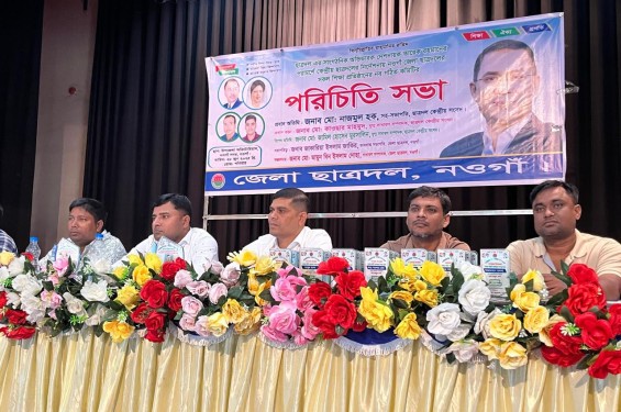 নওগাঁ জেলা ছাত্রদলের সকল শিক্ষা প্রতিষ্ঠানের নব গঠিত কমিটির পরিচিতি সভা