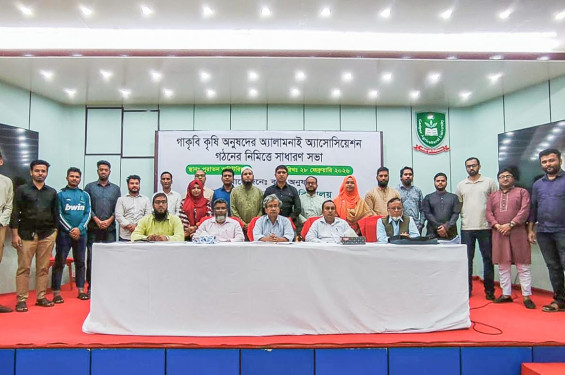 গাকৃবিতে কৃষি অনুষদের অ্যালামনাই সংগঠন: আহ্বায়ক মহিউদ্দিন, সদস্য সচিব মাহমুদা