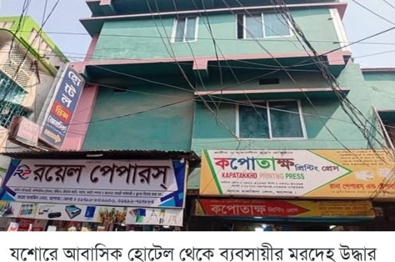 যশোরে আবাসিক হোটেল থেকে ব্যবসায়ীর মরদেহ উদ্ধার