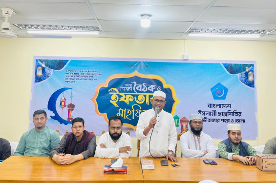 মৌলভীবাজারে ছাত্রশিবিরের সদস্য শিক্ষাবৈঠক ও ইফতার মাহফিল অনুষ্ঠিত