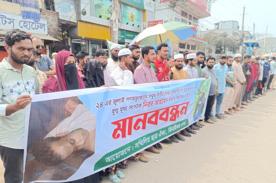 ঝিনাইদহে বৈষম্য বিরোধী ছাত্র আন্দোলনের নেতা নিরব হত্যার বিচারের দাবীতে মানববন্ধন