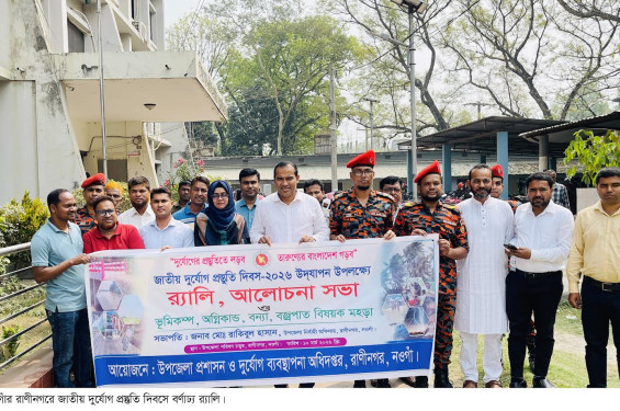 রাণীনগরে জাতীয় দুর্যোগ প্রস্তুতি দিবস পালিত