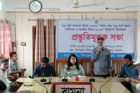 বামনায় ২৫ মার্চ গণহত্যা দিবস ও মহান স্বাধীনতা দিবস উদযাপন উপলক্ষে প্রস্তুতি সভা অনুষ্ঠিত