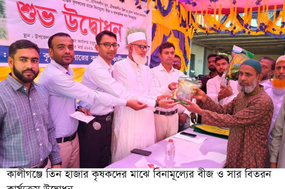 কালীগঞ্জে তিন হাজার কৃষকদের মাঝে  বিনামূল্যের বীজ ও সার বিতরন কার্ষ্যক্রম উদ্বোধন