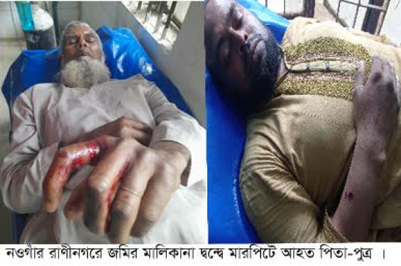 রাণীনগরে জমির মালিকানা দ্বন্দ্বে মারপিটে পিতা-পুত্র আহত