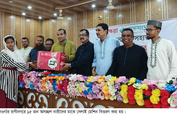 রাণীনগরে অসচ্ছল নারীদের মাঝে সেলাই মেশিন বিতরণ