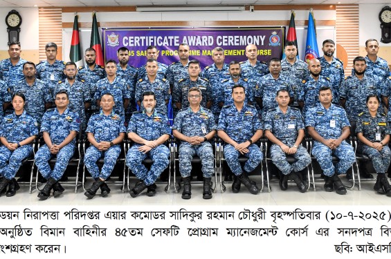 বাংলাদেশ বিমান বাহিনীর ৪৫তম সেফটি প্রোগ্রাম ম্যানেজমেন্ট কোর্স এর সনদপত্র বিতরণ অনুষ্ঠান