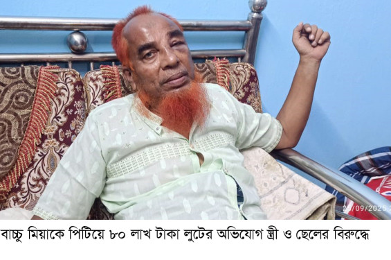 কালীগঞ্জে স্বামীকে পিটিয়ে ৮০ লাখ টাকা লুটের অভিযোগ স্ত্রী ও ছেলের বিরুদ্ধে