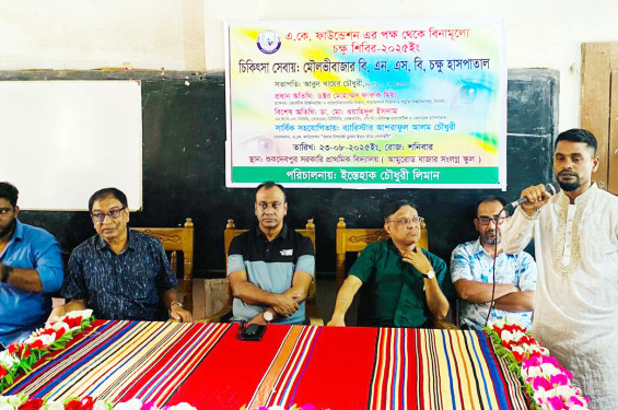 চুনারুঘাটে দিনব্যাপী এ কে ফাউন্ডেশনের বিনামুল্যে চক্ষু শিবির ক্যাম্প অনুষ্ঠিত