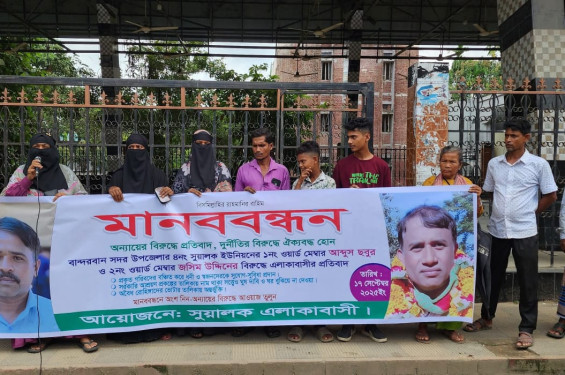 বান্দরবানে ছবুর  ও জসিম উদ্দিন মেম্বারের বিরুদ্ধে স্থানীয়দের মানববন্ধন