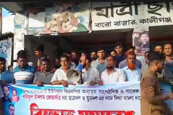 কালীগঞ্জের বারবাজারে যুবদল ছাত্রদল নেতাদের নামে মিথ্যা মামলা প্রত্যাহারের দাবীতে বিক্ষোভ মিছিল ও সমাবেশ