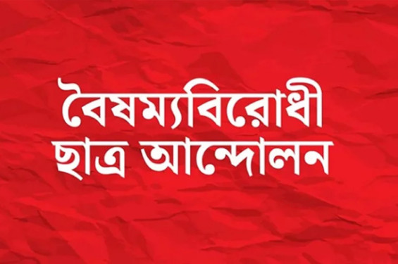 ভারতে বাংলাদেশি নারী ধর্ষণ-হত্যা, বিকেলে বৈষম্যবিরোধী ছাত্র আন্দোলনের বিক্ষোভ