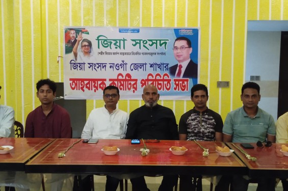 নওগাঁয় জিয়া সংসদের নবনির্বাচিত আহবায়ক কমিটির পরিচিতি সভা অনুষ্ঠিত