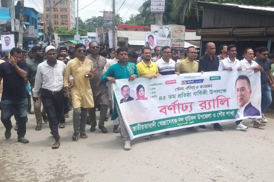 বাউফলে স্বেচ্ছাসেবক দলের ৪৫তম প্রতিষ্ঠা বার্ষিকী পালন