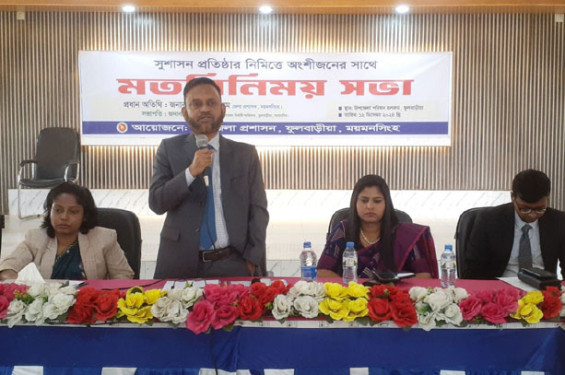 ফুলবাড়িয়ায় সুশাসন প্রতিষ্ঠায় জেলা প্রশাসকের মতবিনিময়