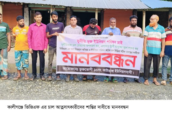কালীগঞ্জে ভিজিএফএর চাল আত্মসাৎকারীদের শাস্তির দাবীতে মানববন্ধন ও বিক্ষোভ