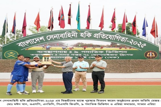 বাংলাদেশ সেনাবাহিনী হকি প্রতিযোগিতা-২০২৫ সমাপ্ত
