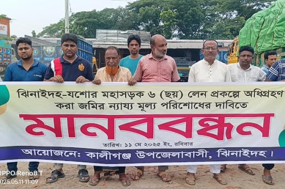 কালীগঞ্জে মহাসড়ক ৬ লেনে উন্নতিকরন প্রকল্পের জমি অধিগ্রহনের মূল্য পরিশোধের দাবিতে মানববন্ধন