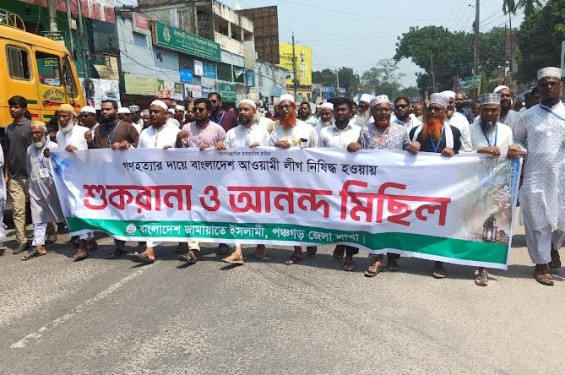 জুলাই গণহত্যার দায়ে আওয়ামী লীগ নিষিদ্ধে  পঞ্চগড়ে জামায়াতে আনন্দ মিছিল