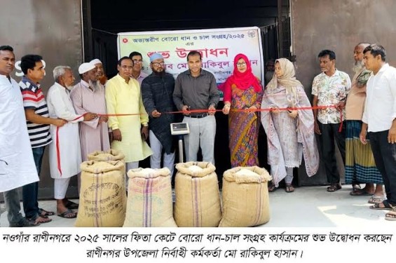 রাণীনগরে অভ্যন্তরীণ বোরো ধান-চাল সংগ্রহের উদ্বোধন