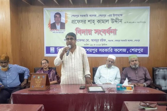 শেরপুর সরকারি কলেজের উপাধ্যক্ষ শাহ্ কামাল উদ্দীনের পিআরএল গমনে বিদায় সংবর্ধনা