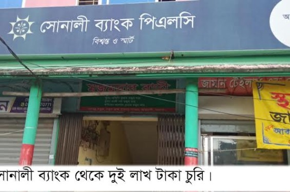 আমতলী সোনালী ব্যাংক থেকে গ্রাহকের দুই লাখ টাকা চুরি