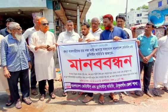 ঠাকুরগাঁওয়ে কেমিস্টস এন্ড ড্রাগিস্টস ব্যাবসায়ীদের মানববন্ধন