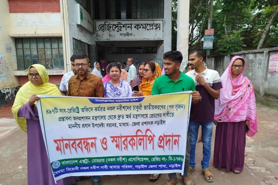 নড়াইলে সাব-রেজিস্ট্রি অফিসের নকল নবীশদের চাকরি রাজস্ব খাতে নেয়ার দাবিতে মানববন্ধন