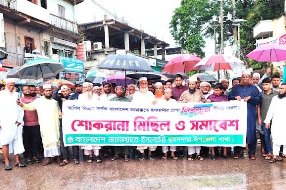 মুরাদনগরে জামায়াতের শোকরানা মিছিল ও সমাবেশ
