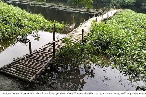 একটি সেতুর স্বপ্ন পূরণ হয়নি এলাকাবাসীর:  ভাঙ্গাচুরা বাঁশের একমাত্র ভরসা
