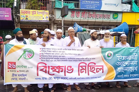 পিআরসহ ৫ দফা দাবিতে নওগাঁয় ইসলামী আন্দোলনের বিক্ষোভ সমাবেশ ও মিছিল