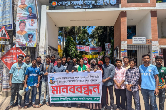 জাতীয় বিশ্ববিদ্যালয়ের ফরম পূরণ ফি বৃদ্ধির প্রতিবাদে শেরপুরে শিক্ষার্থীদের বিক্ষোভ