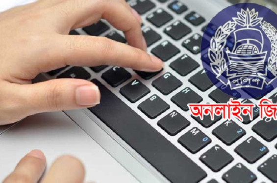 অনলাইন জিডির আড়ালে চলছে অবৈধ লেনদেন