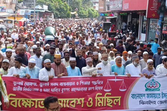 ঝিনাইদহে ৫ দফা দাবীতে জামায়াতের বিক্ষোভ মিছিল ও সমাবেশ