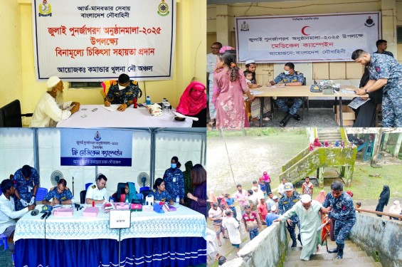 বাংলাদেশ নৌবাহিনীর উদ্যোগে ’জুলাই পুনর্জাগরণ উৎসব-২০২৫’ উপলক্ষ্যে   বিনামূল্যে মেডিকেল ক্যাম্প পরিচালনা