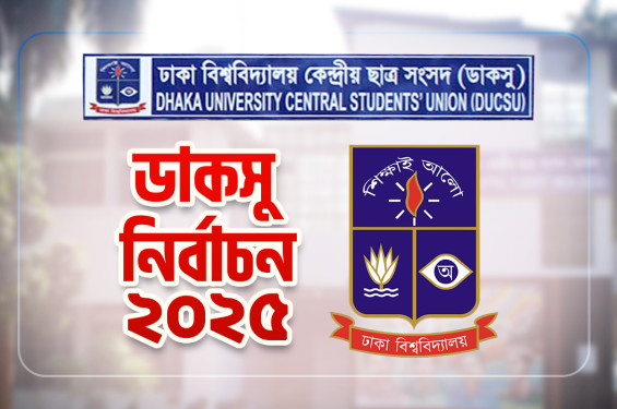 হাইকোর্টের আদেশ স্থগিত, ডাকসু নির্বাচনে বাধা নেই