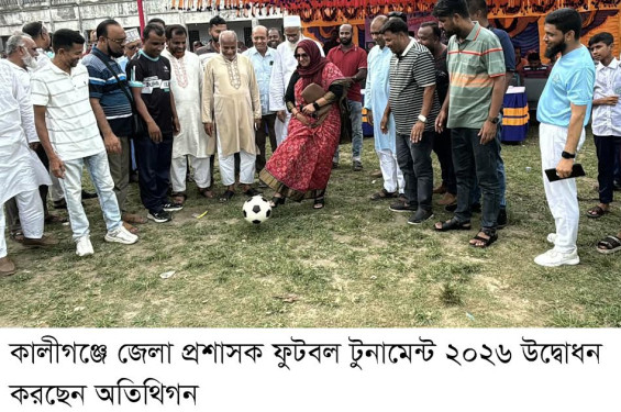 কালীগঞ্জে জেলা প্রশাসক ফুটবল টুর্নামেন্ট ২০২৬ উদ্বোধন