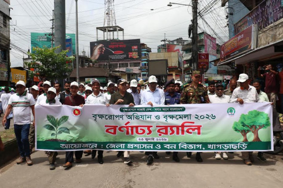 খাগড়াছড়িতে আটষট্টি হাজার চারা বিতরণের মধ্য দিয়ে বৃক্ষরোপণ অভিযান ও বৃক্ষমেলা-২০২৬ অনুষ্ঠিত