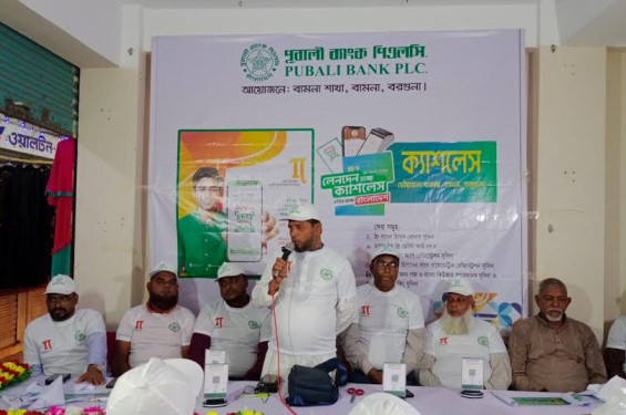 বামনায় পূবালী ব্যাংক পিএলসির উদ্যোগে ‘ক্যাশলেস লেনদেন ও ডিজিটাল ব্যাংকিং’ শীর্ষক আলোচনা সভা