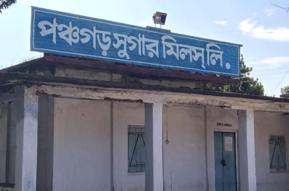 পঞ্চগড় সুগারমিল চালুর খবর নেই, পরিদর্শন আর আশ্বাসেই পেরিয়ে গেছে ৬ বছর